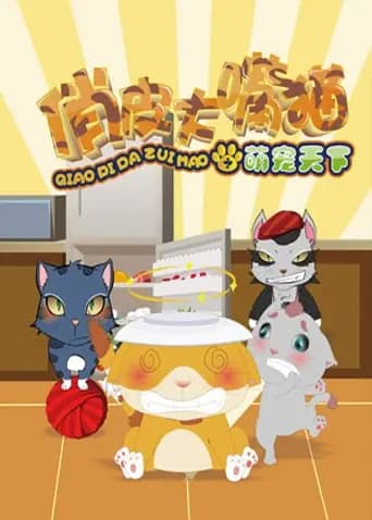 俏皮大嘴猫之萌宠天下海报
