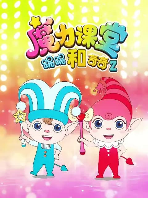 踢踢和奇奇之魔力课堂第二季海报