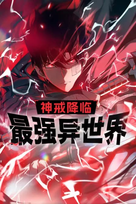 神戒降临:最强异世界海报
