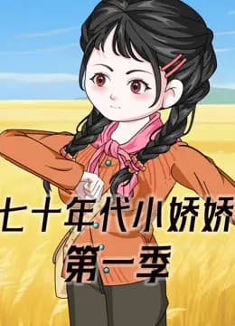 七十年代小娇娇海报