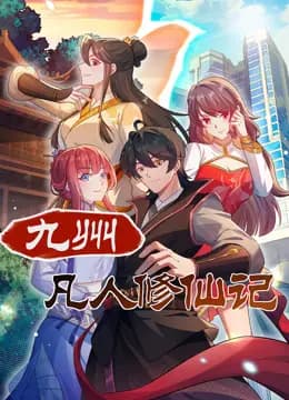 九州凡人修仙记动态漫画海报
