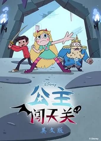 公主闯天关第四季英文版海报