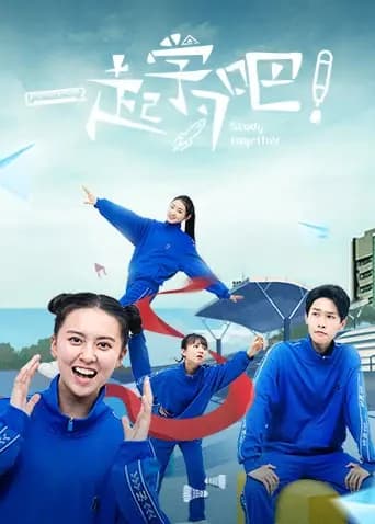 一起学习吧海报