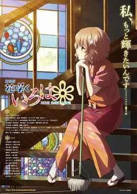 花开伊吕波剧场版:甜蜜的家海报