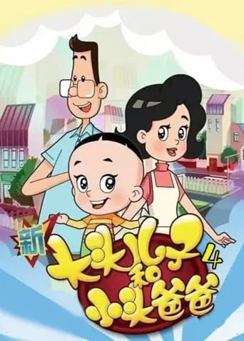 新大头儿子和小头爸爸第四季海报