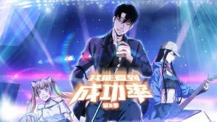 我能看到成功率第五季海报