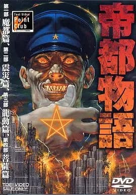 帝都物语海报