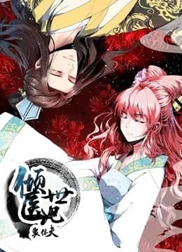 倾世医妃要休夫 动态漫画 第一季 夙世情劫海报