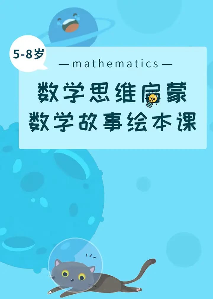 数学思维启蒙 数学故事绘本课海报
