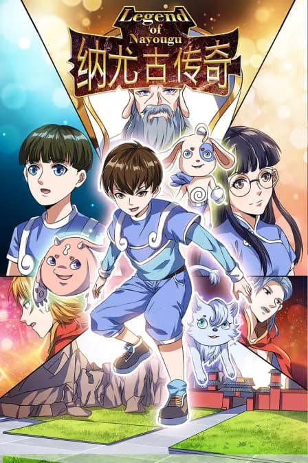 纳尤古传奇海报