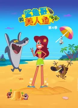 鲨鱼哥和美人鱼第四季海报