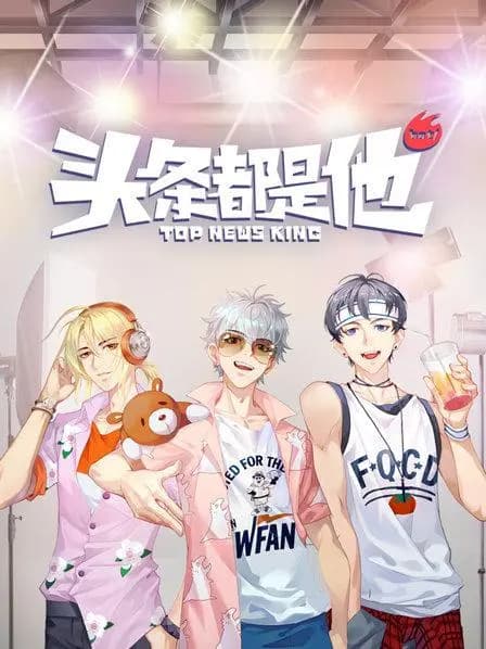头条都是他2019海报