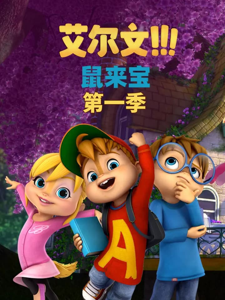 鼠来宝(第一季)海报