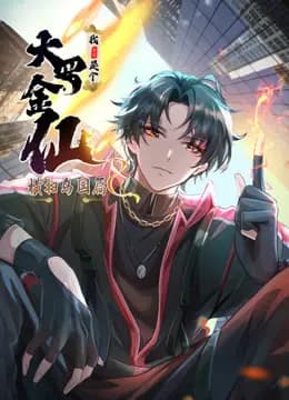 我不过是个大罗金仙:横扫岛国篇动态漫画海报