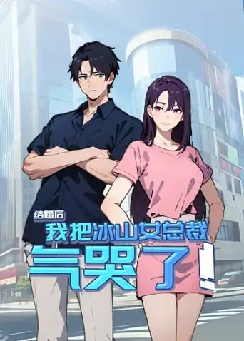 结婚后,我把冰山女总裁气哭了海报
