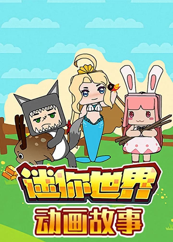 迷你世界寓言故事海报