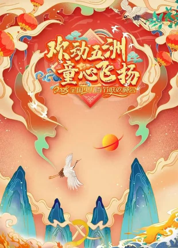 2025“欢动五洲·童心飞扬”全国少儿春晚海报