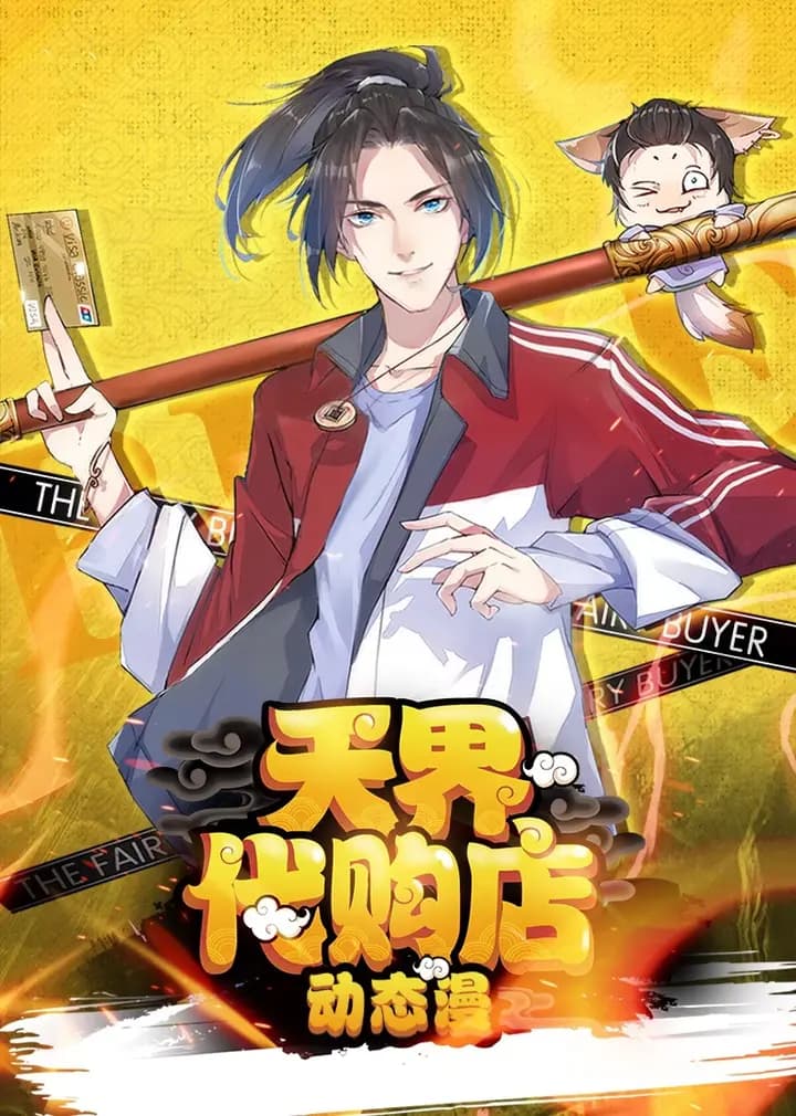 天界代购店·动态漫海报