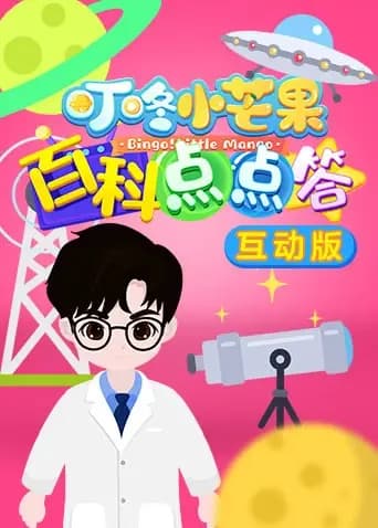 叮咚小芒果之百科点点答互动版海报