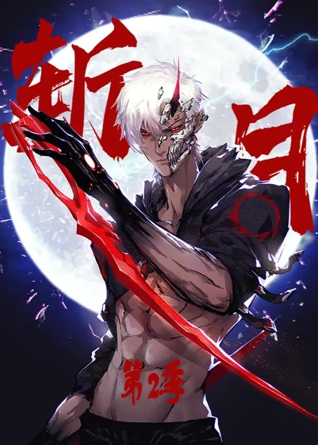 斩月第二季海报