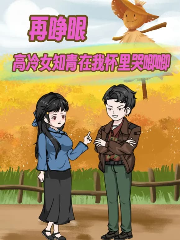 再睁眼!高冷女知青在我怀里哭唧唧海报