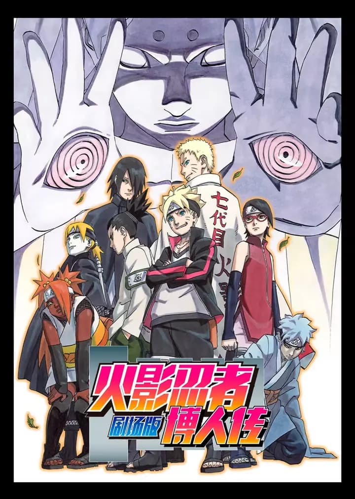 火影忍者剧场版:博人传海报