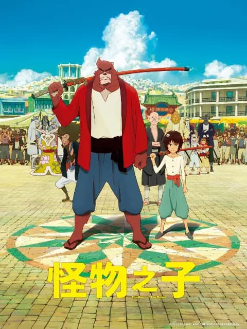 怪物之子海报