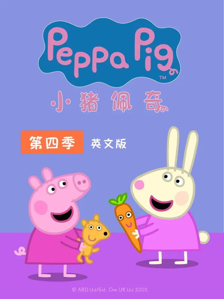 小猪佩奇 第四季 英文版海报