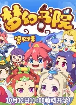 梦幻书院 第四季海报