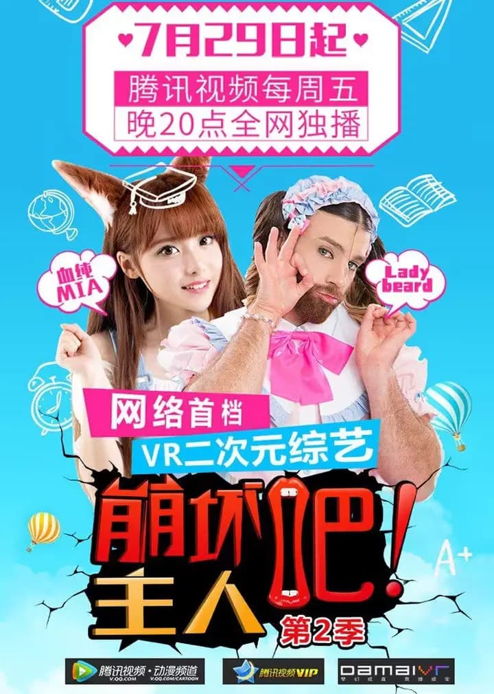 崩坏吧主人海报