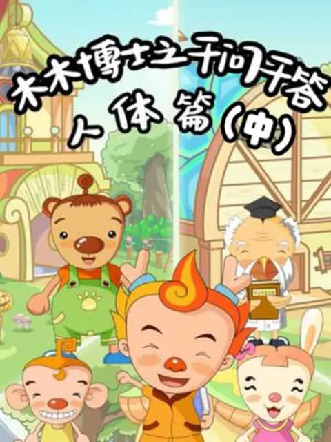 木木博士之千问千答人体篇(中)海报