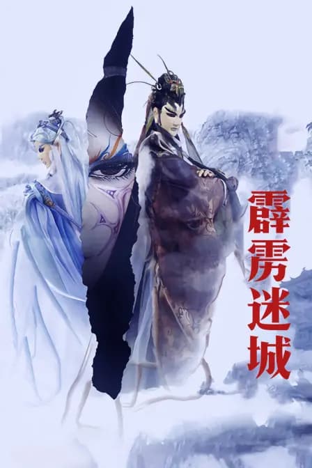 霹雳谜城海报