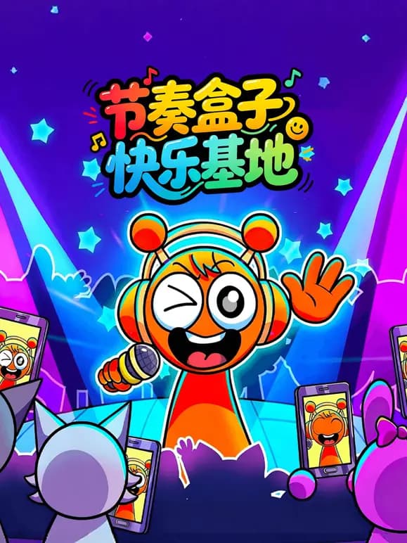 节奏盒子快乐基地海报