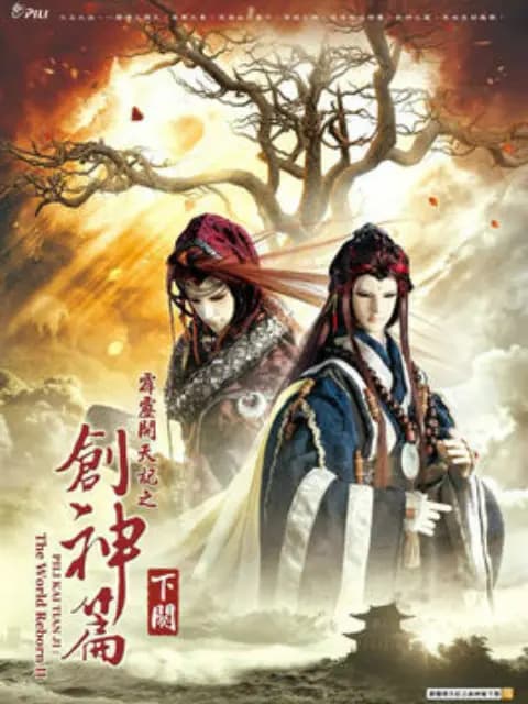 霹雳开天记之创神篇下阕(普通话)海报