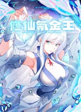 修仙氪金王动态漫画第一季海报