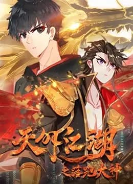 天外江湖之落跑大神 动态漫画 第一季海报