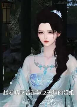 我被邪王宠入骨第七十二集计谋!!海报