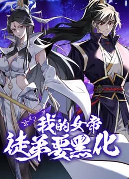 我的女帝徒弟要黑化动态漫画海报