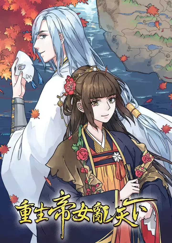 重生帝女乱天下·动态漫海报