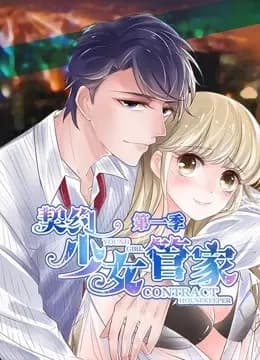 契约少女管家 动态漫画海报