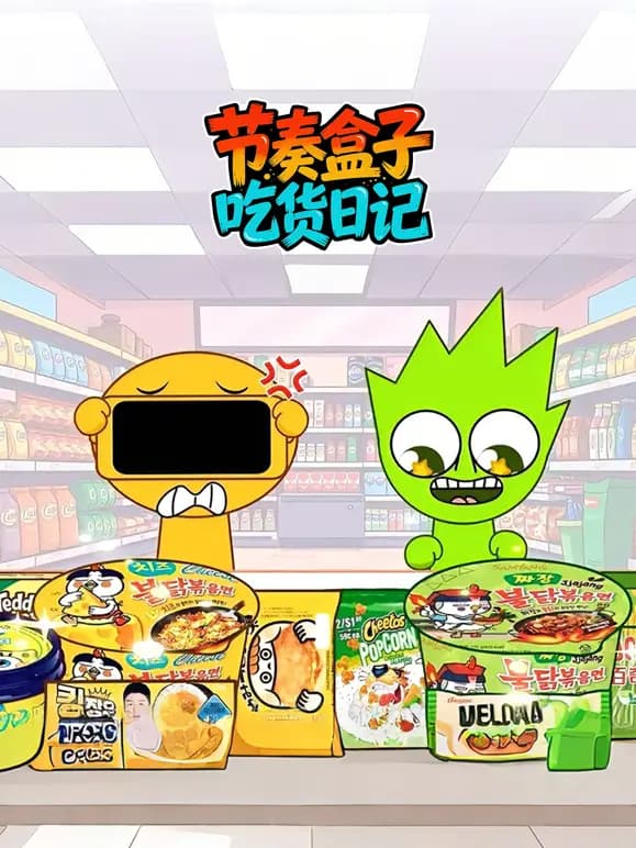 节奏盒子吃货日记海报
