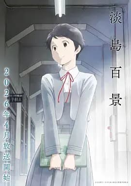 淡岛百景海报