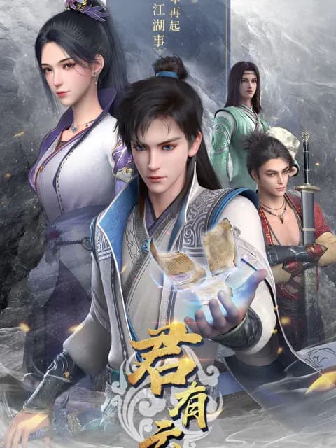 君有云海报