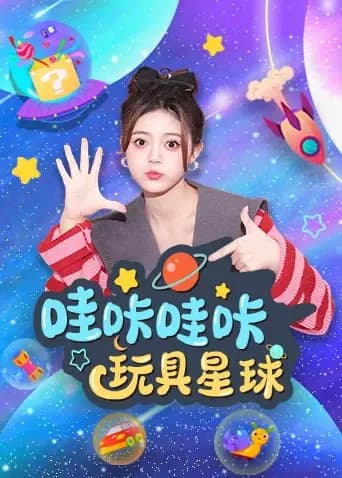 哇咔哇咔玩具星球海报