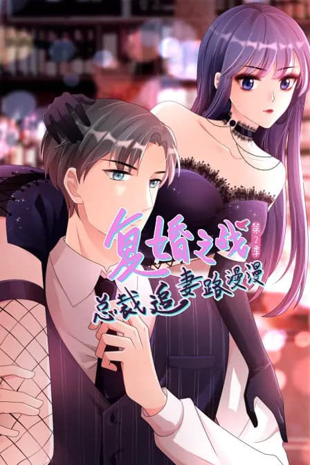 复婚之战:总裁追妻路漫漫第二季海报