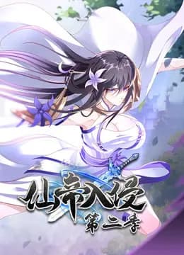 仙帝入侵动态漫画第二季海报