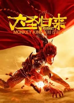 西游记之大圣归来海报