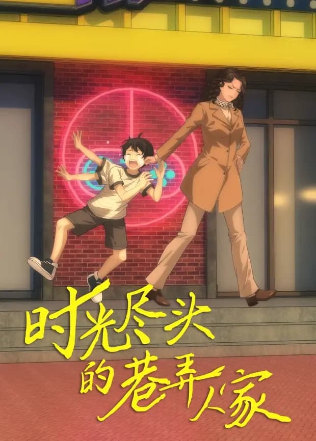 时光尽头的巷弄人家海报