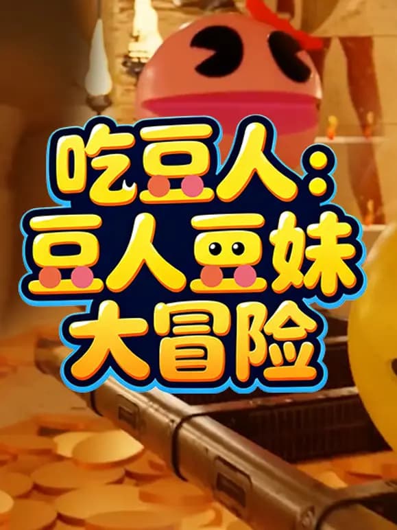 吃豆人:豆人豆妹大冒险海报