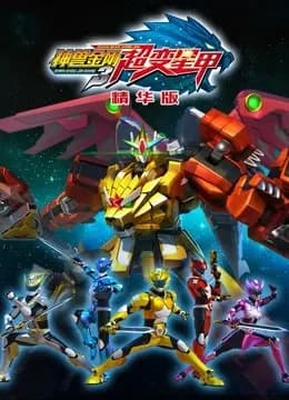 神兽金刚之超变星甲精华版海报